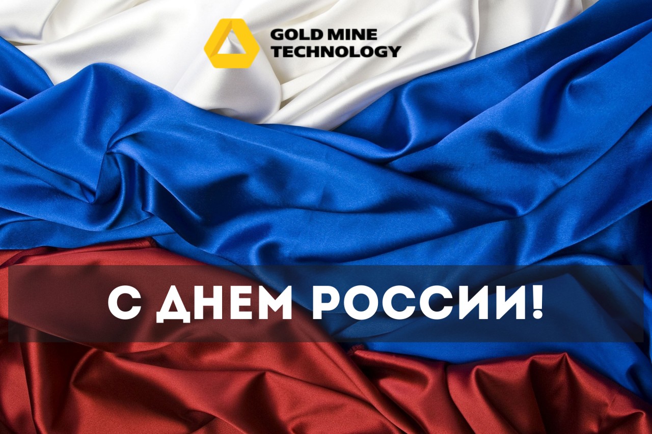С Днем России