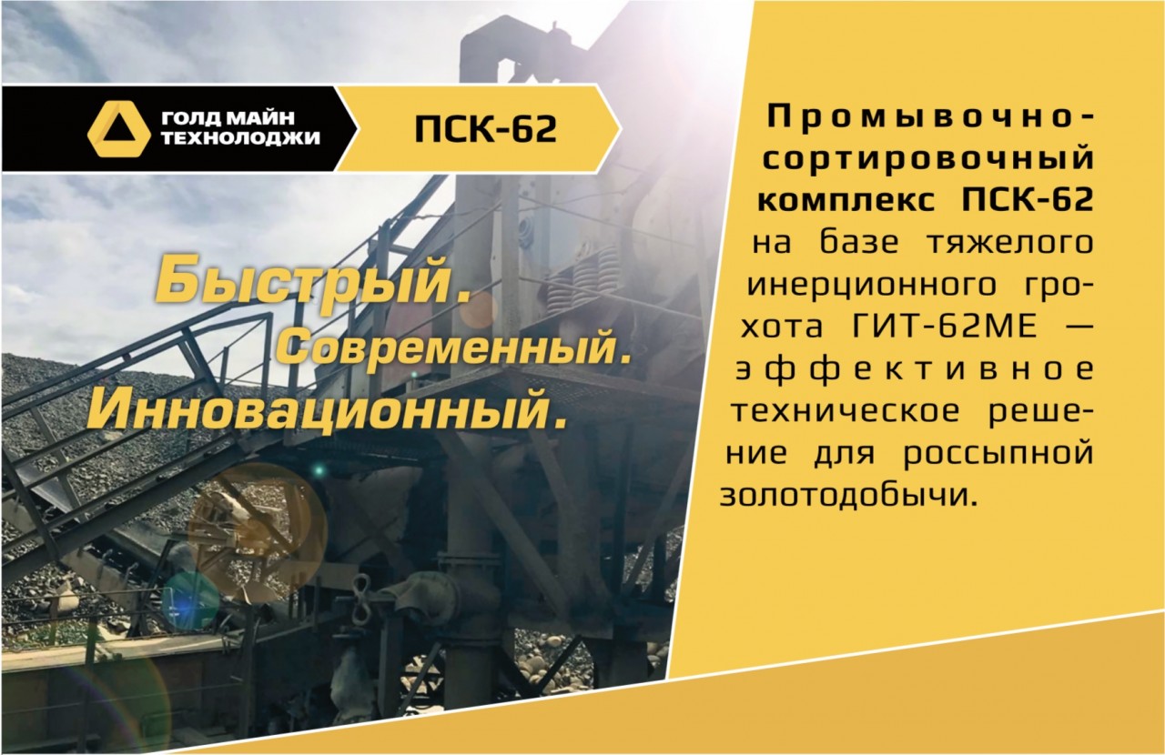 Промывочно-сортировочный комплекс ПСК-62 на базе тяжелого инерционного грохота ГИТ-62МЕ - эффективное техническое решение для россыпной золотодобычи.